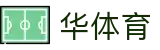华体育·华体会官网-app下载-体育赛事直播_数据平台